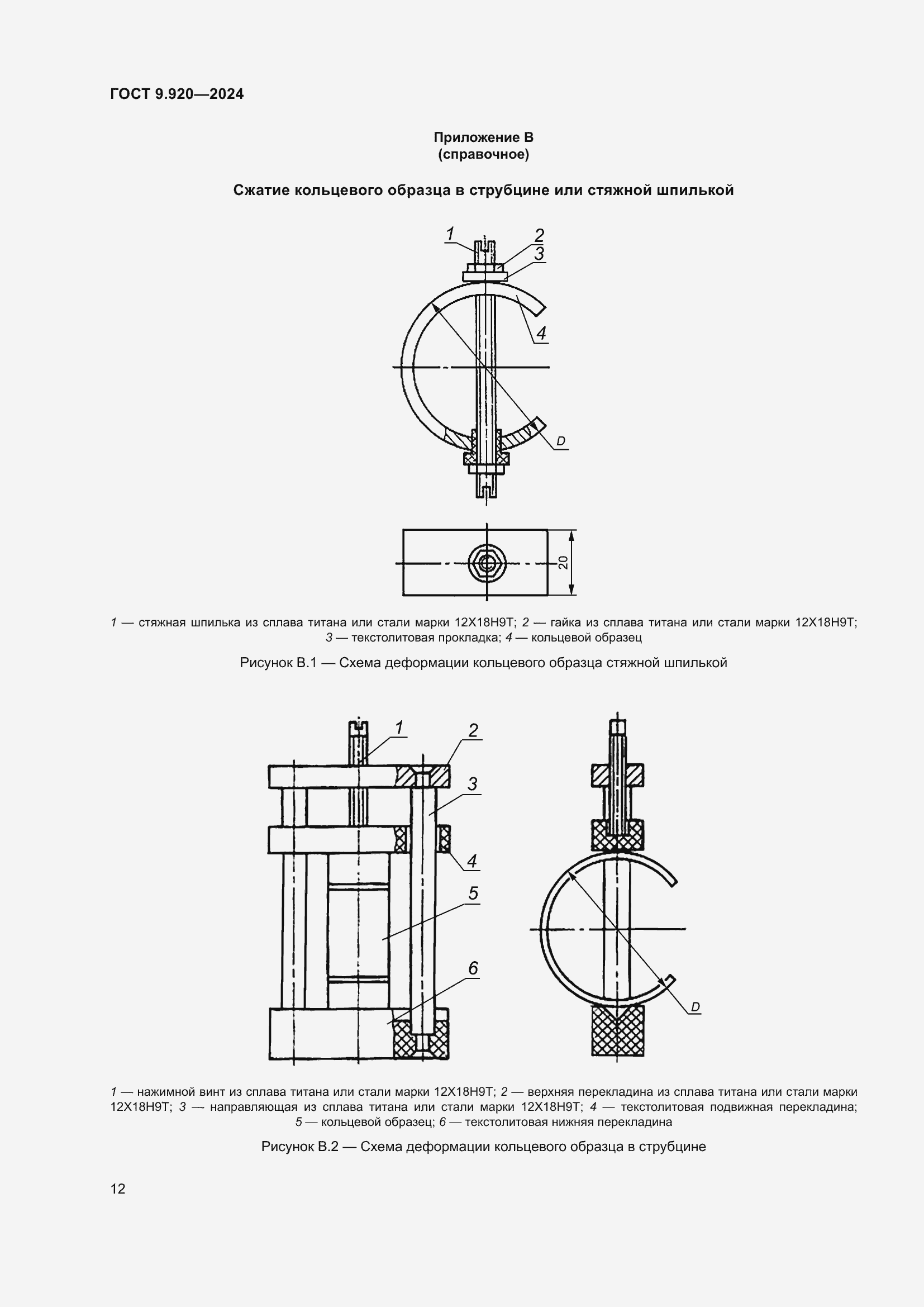 Страница 16 ГОСТ 9.920-2024
