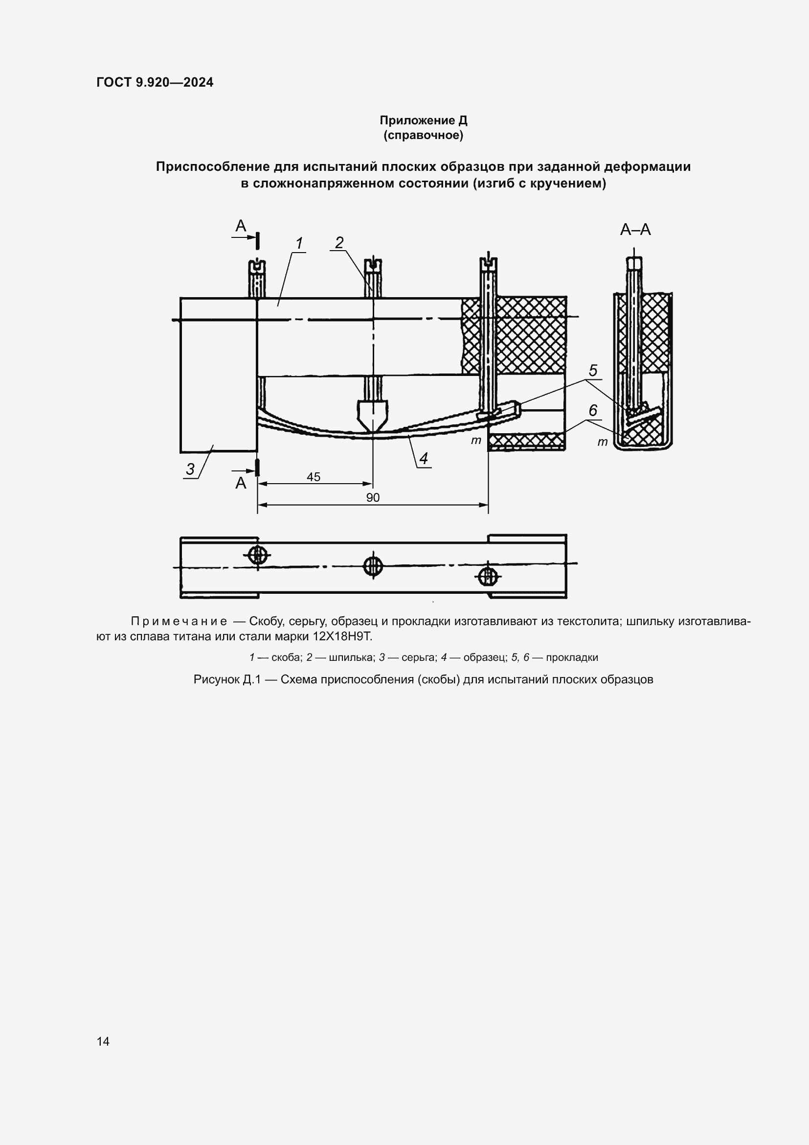 Страница 18 ГОСТ 9.920-2024