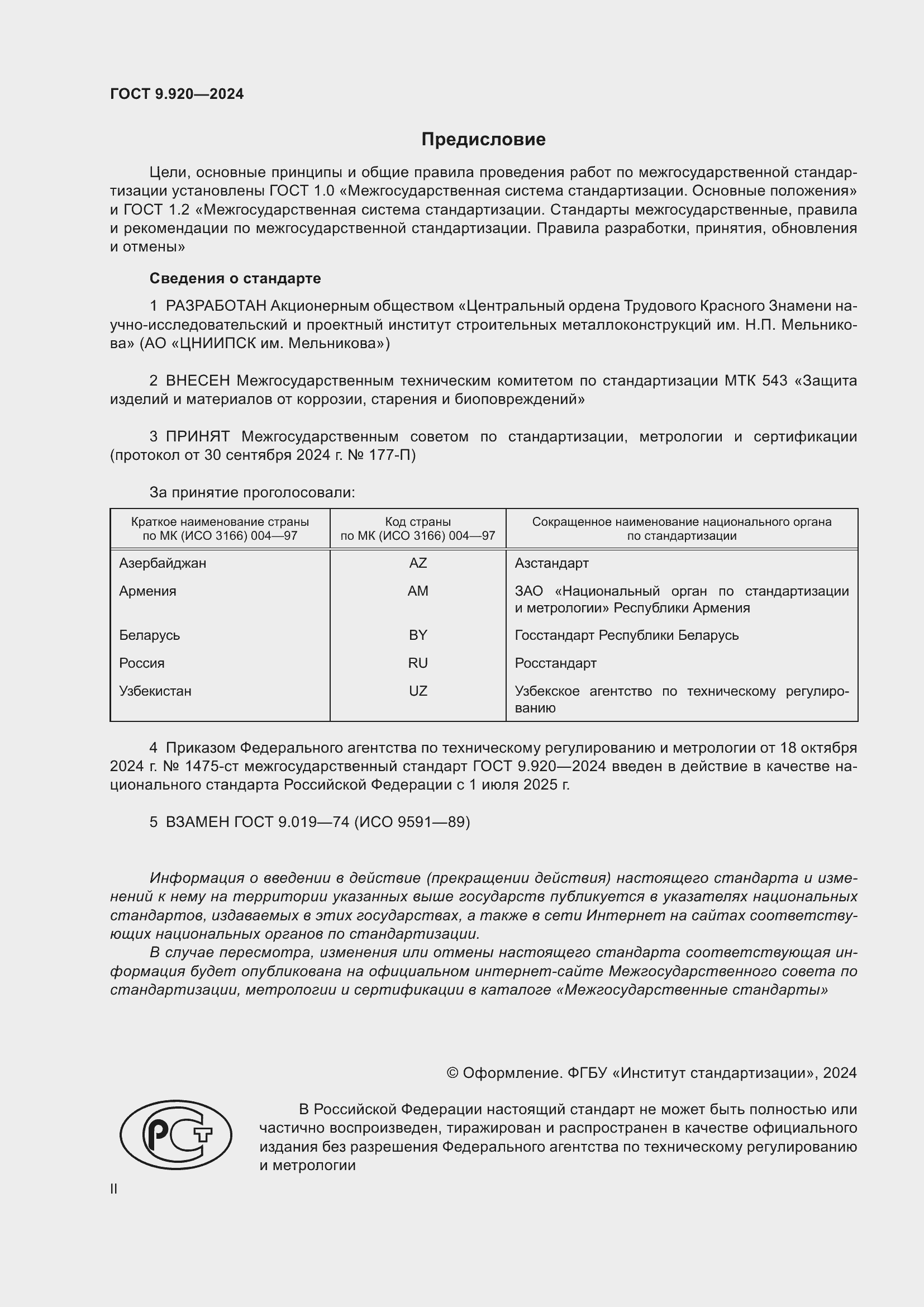 Страница 2 ГОСТ 9.920-2024