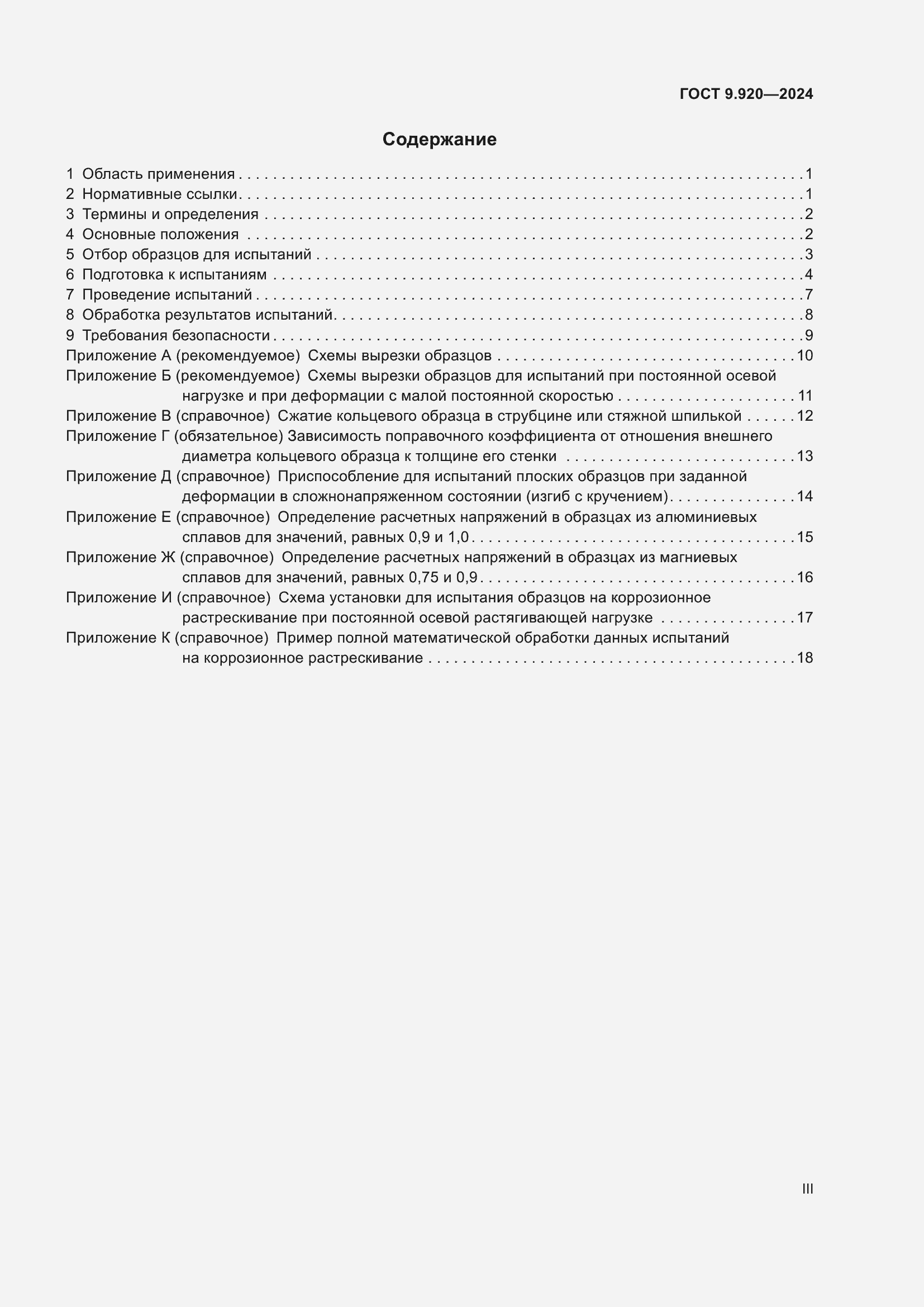 Страница 3 ГОСТ 9.920-2024