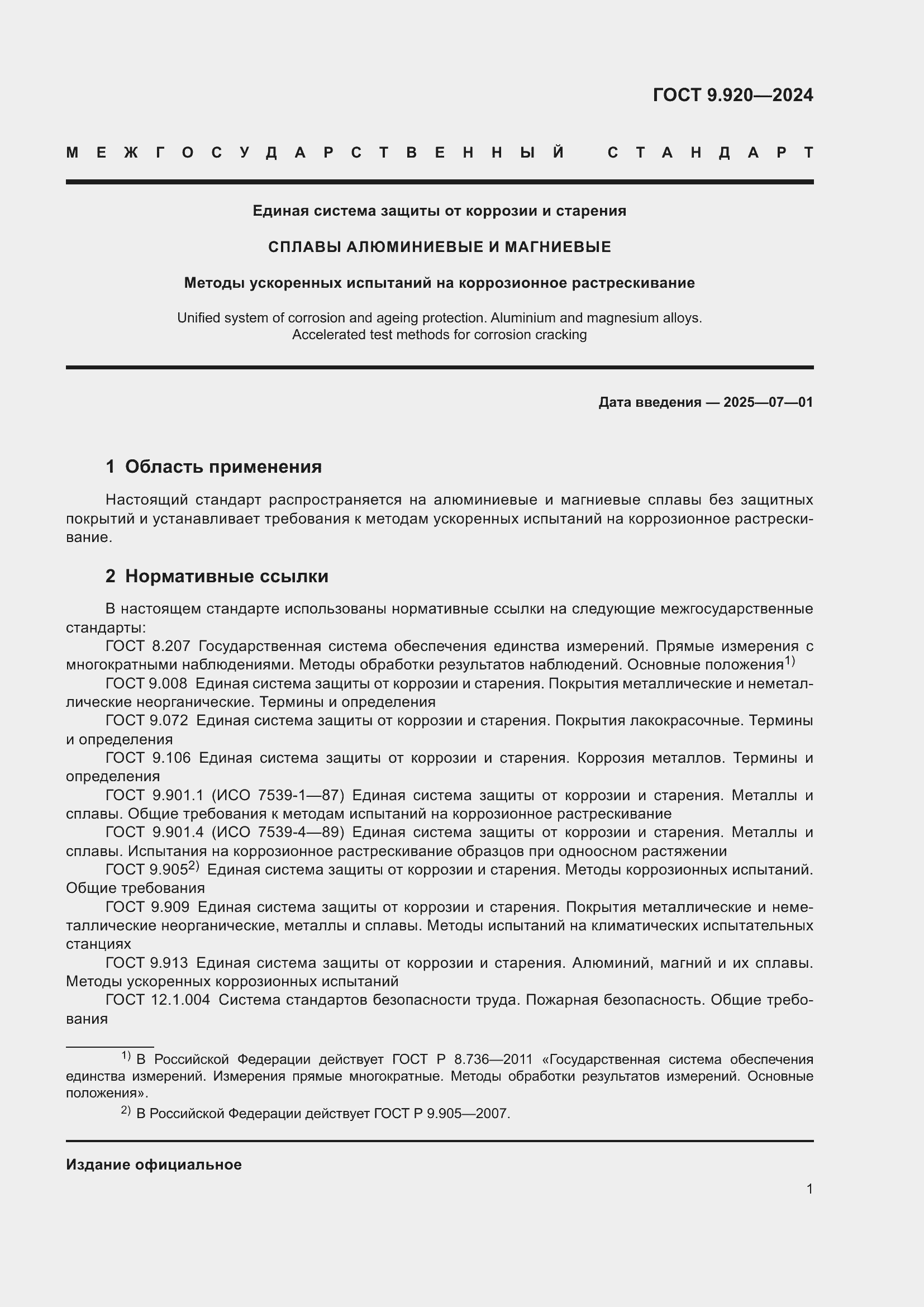 Страница 5 ГОСТ 9.920-2024