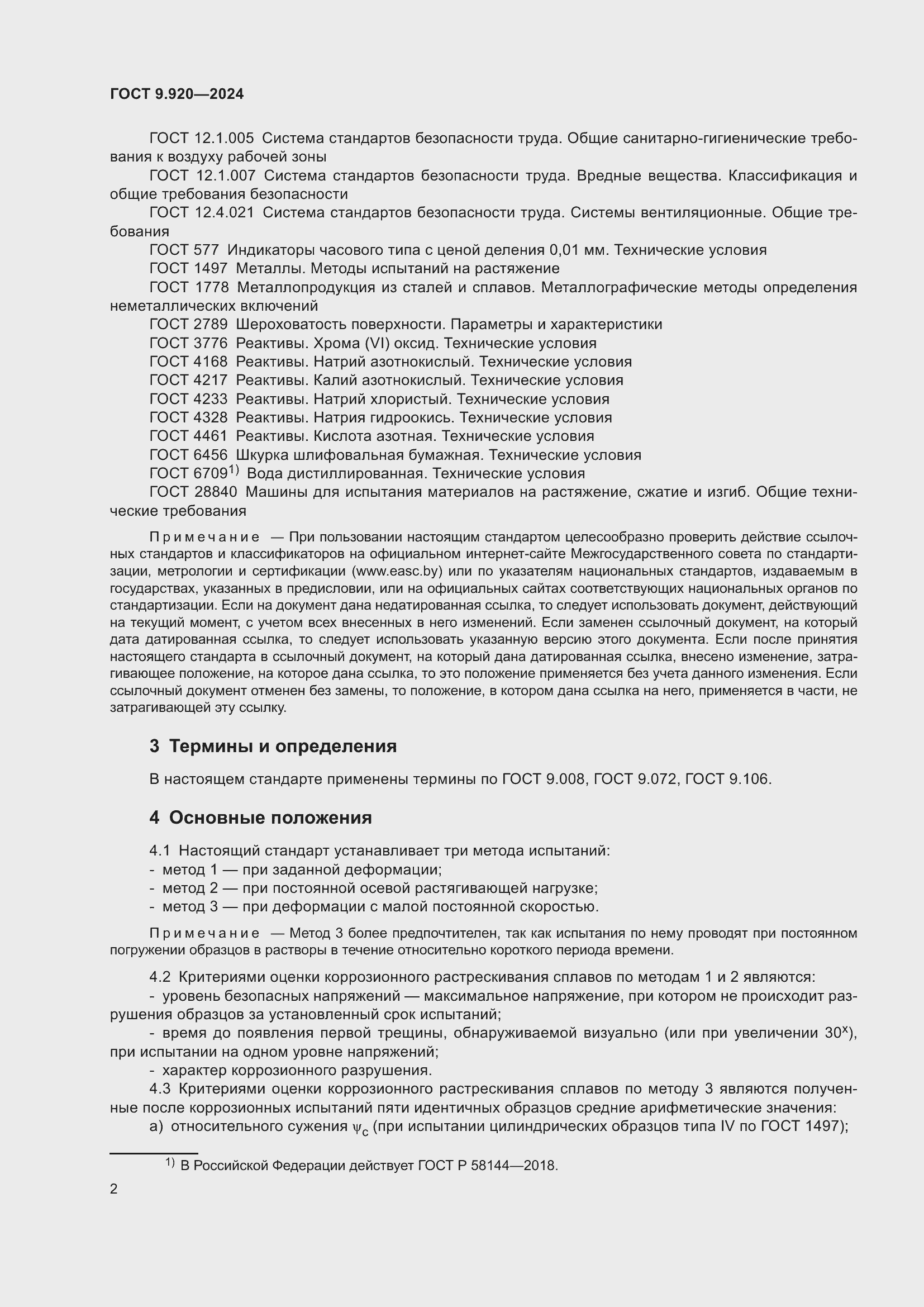 Страница 6 ГОСТ 9.920-2024