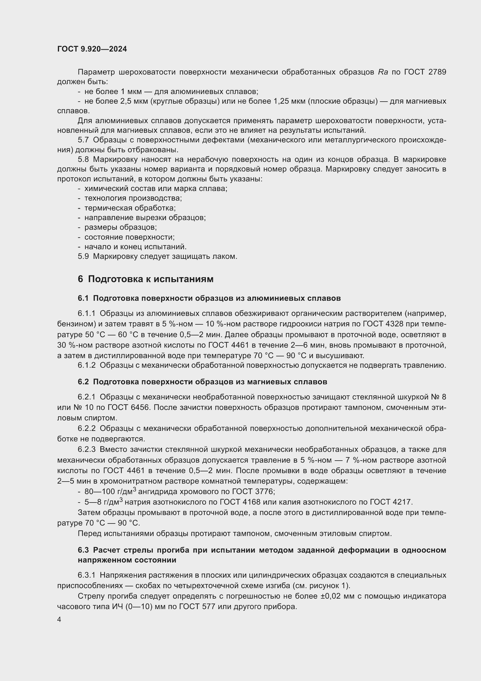 Страница 8 ГОСТ 9.920-2024