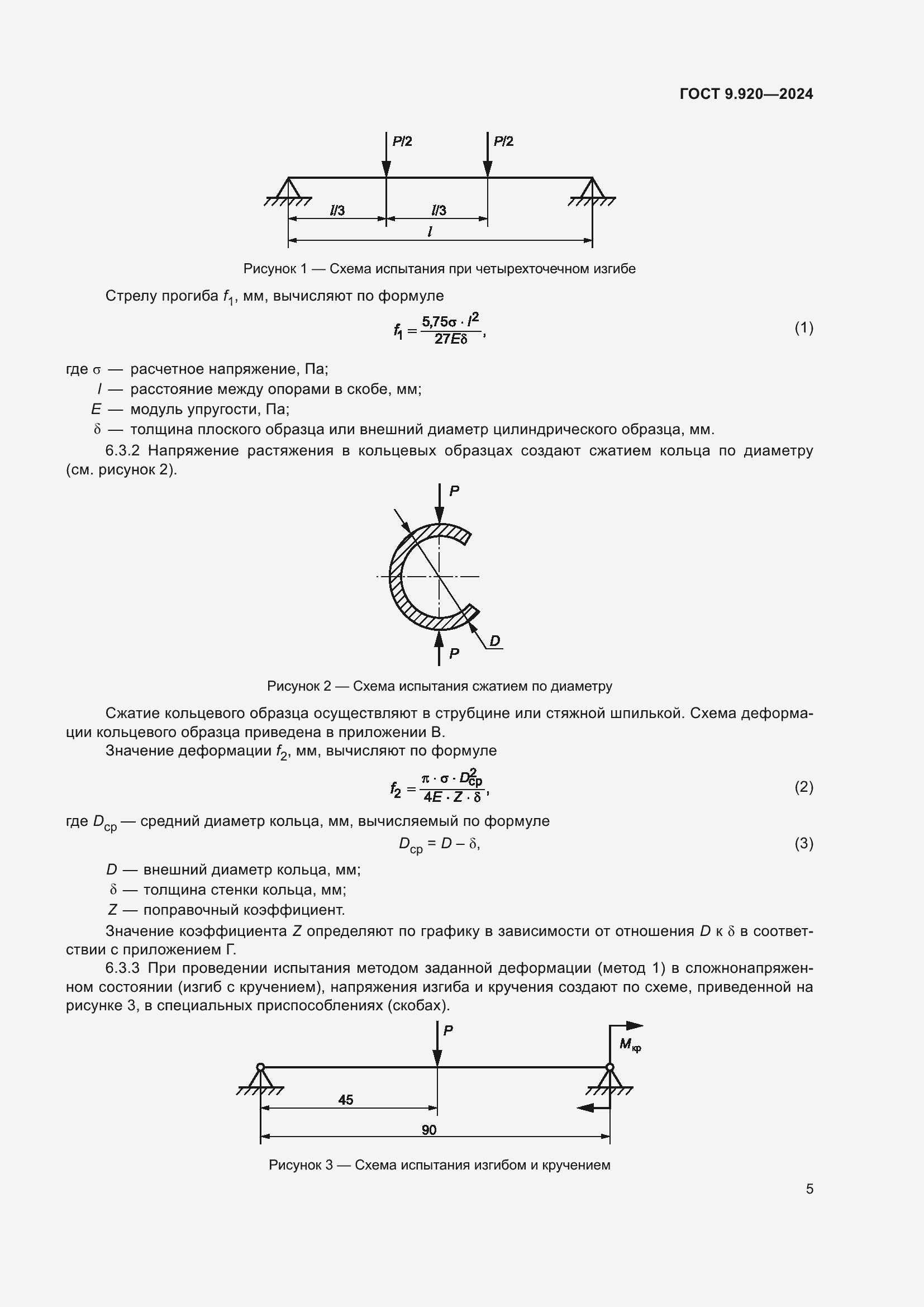 Страница 9 ГОСТ 9.920-2024
