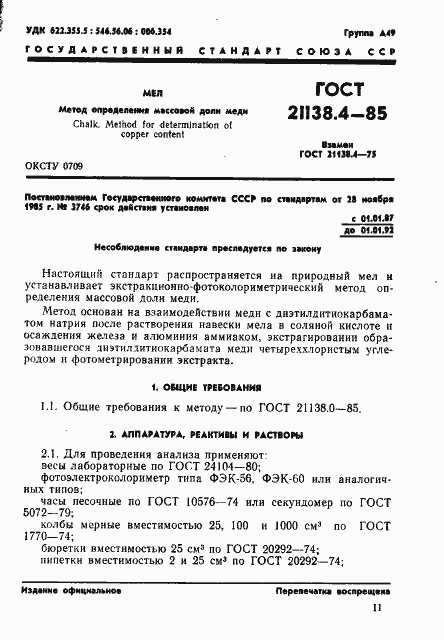 Страница 1 ГОСТ 21138.4-85
