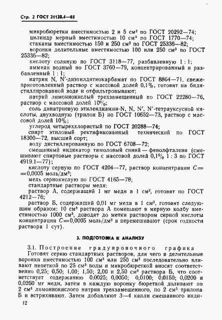 Страница 2 ГОСТ 21138.4-85