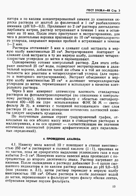 Страница 3 ГОСТ 21138.4-85