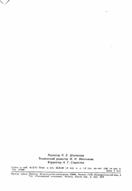 Страница 6 ГОСТ 21138.4-85