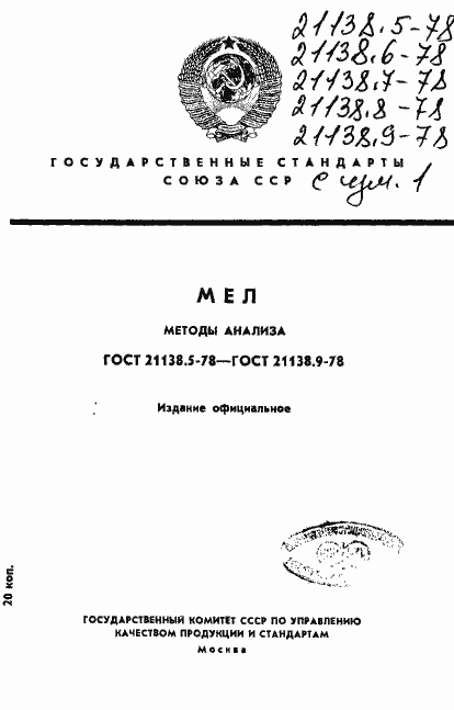 Страница 1 ГОСТ 21138.5-78