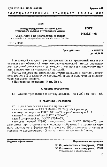 Страница 2 ГОСТ 21138.5-78