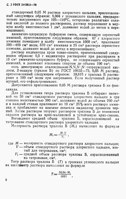 Страница 3 ГОСТ 21138.5-78