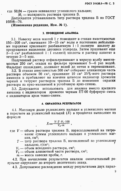 Страница 4 ГОСТ 21138.5-78