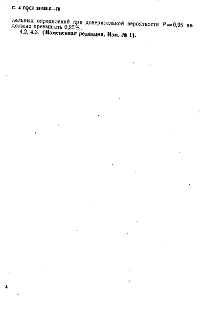 Страница 5 ГОСТ 21138.5-78