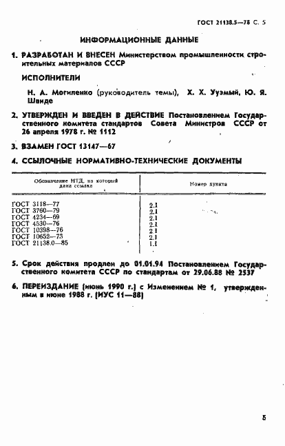 Страница 6 ГОСТ 21138.5-78