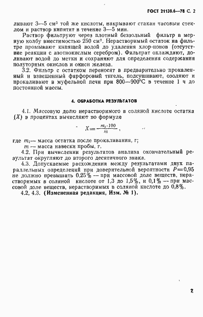 Страница 2 ГОСТ 21138.6-78