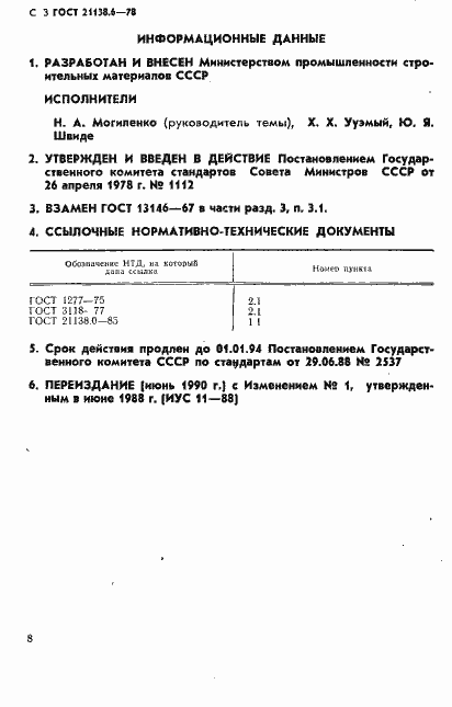 Страница 3 ГОСТ 21138.6-78