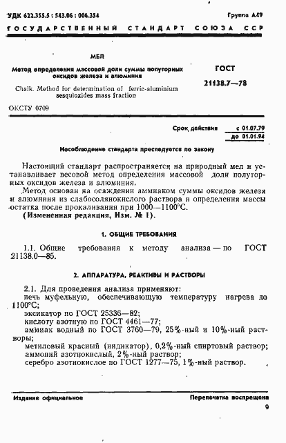 Страница 1 ГОСТ 21138.7-78