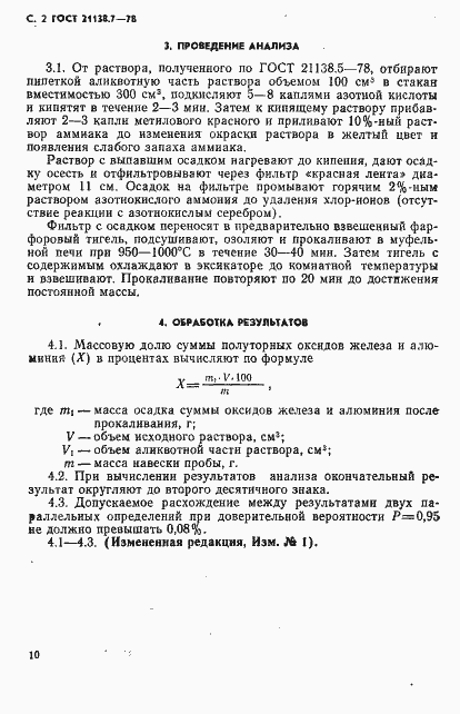 Страница 2 ГОСТ 21138.7-78