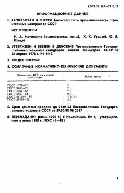 Страница 3 ГОСТ 21138.7-78