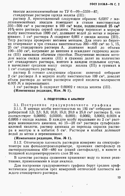 Страница 2 ГОСТ 21138.8-78