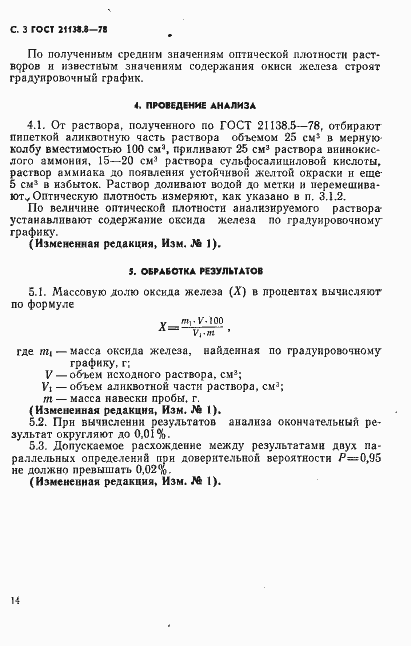 Страница 3 ГОСТ 21138.8-78