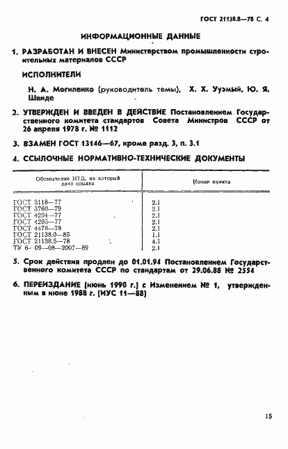 Страница 4 ГОСТ 21138.8-78