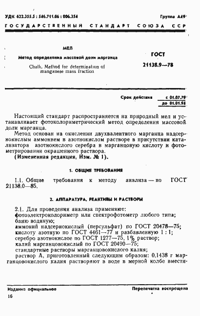 Страница 1 ГОСТ 21138.9-78