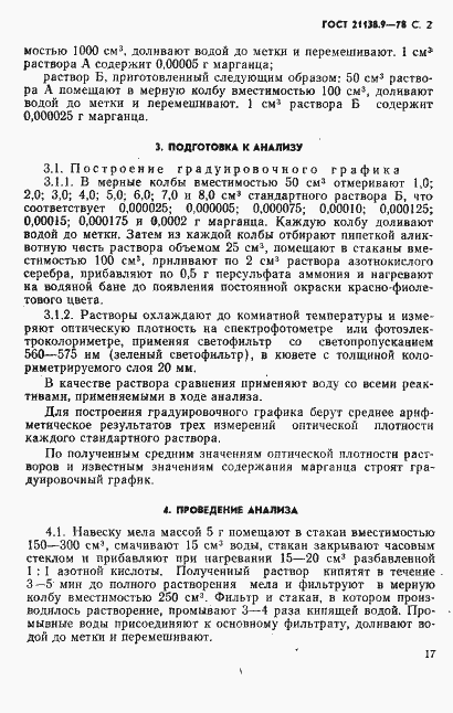 Страница 2 ГОСТ 21138.9-78