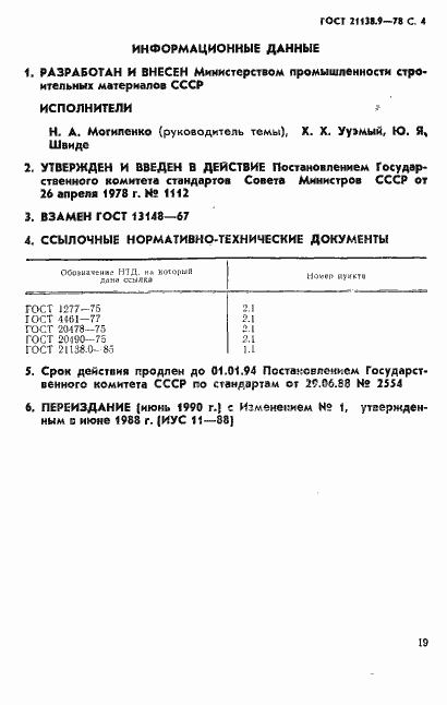 Страница 4 ГОСТ 21138.9-78