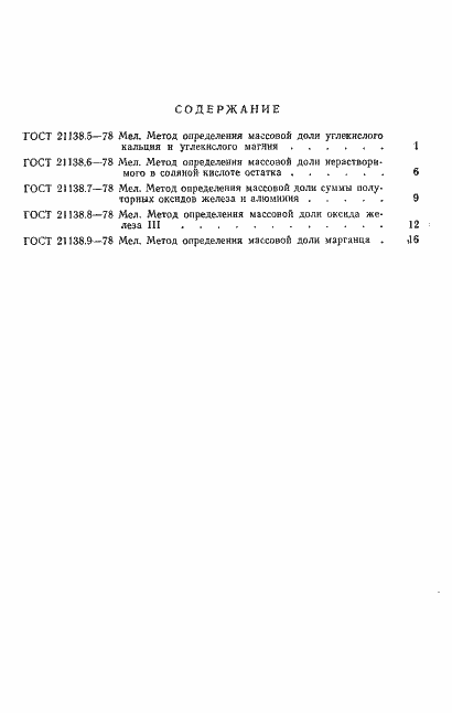 Страница 5 ГОСТ 21138.9-78