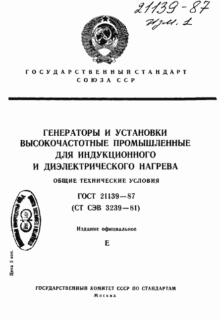 Страница 1 ГОСТ 21139-87