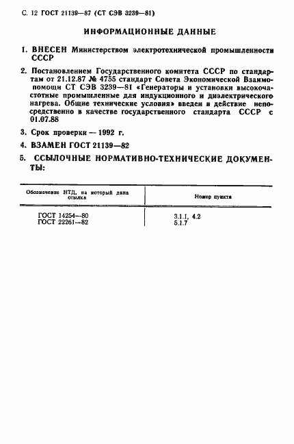 Страница 13 ГОСТ 21139-87