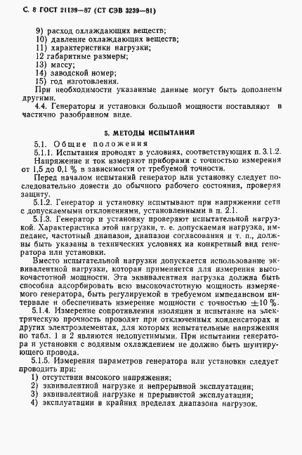 Страница 9 ГОСТ 21139-87