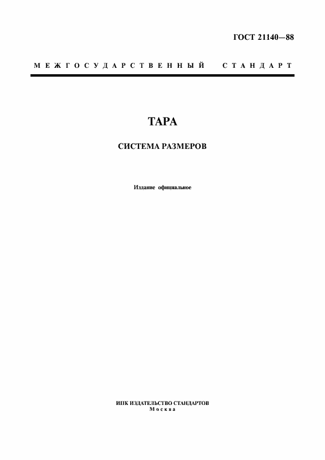 Страница 1 ГОСТ 21140-88