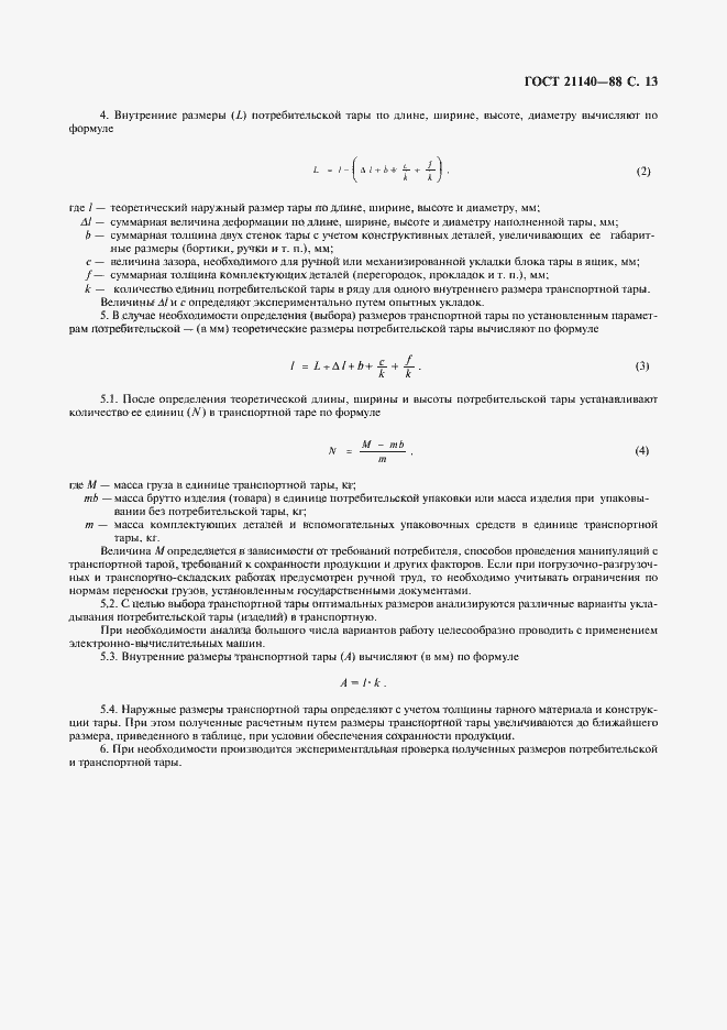 Страница 14 ГОСТ 21140-88