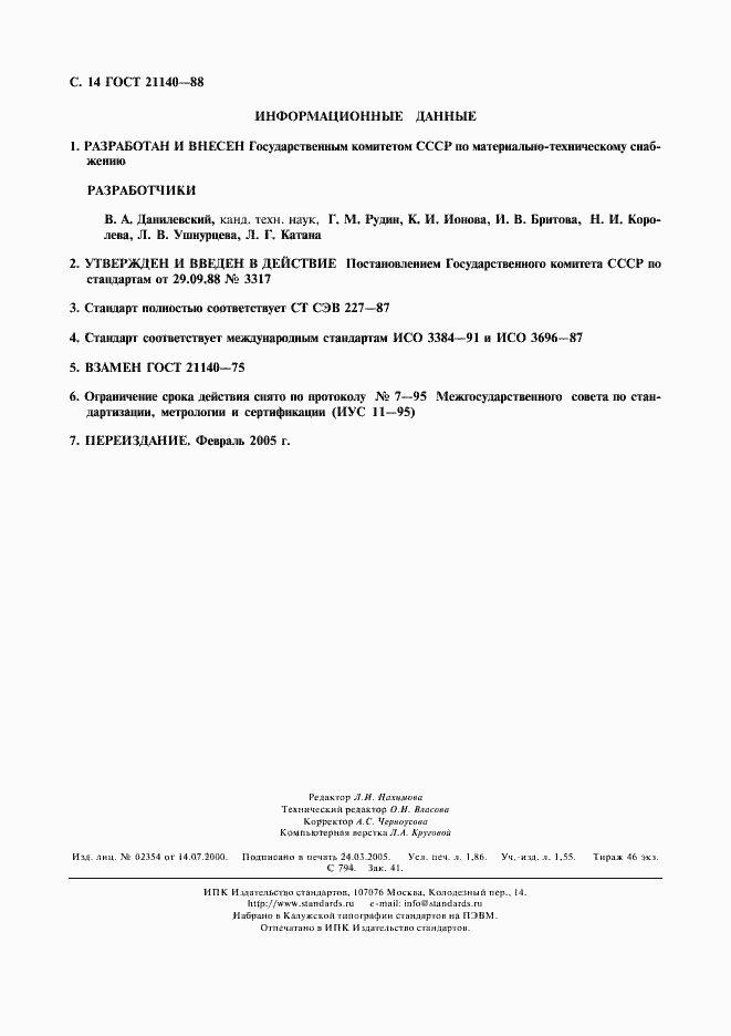 Страница 15 ГОСТ 21140-88