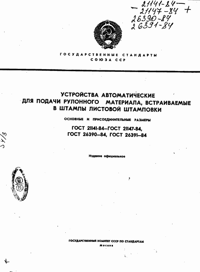 Страница 1 ГОСТ 21141-84