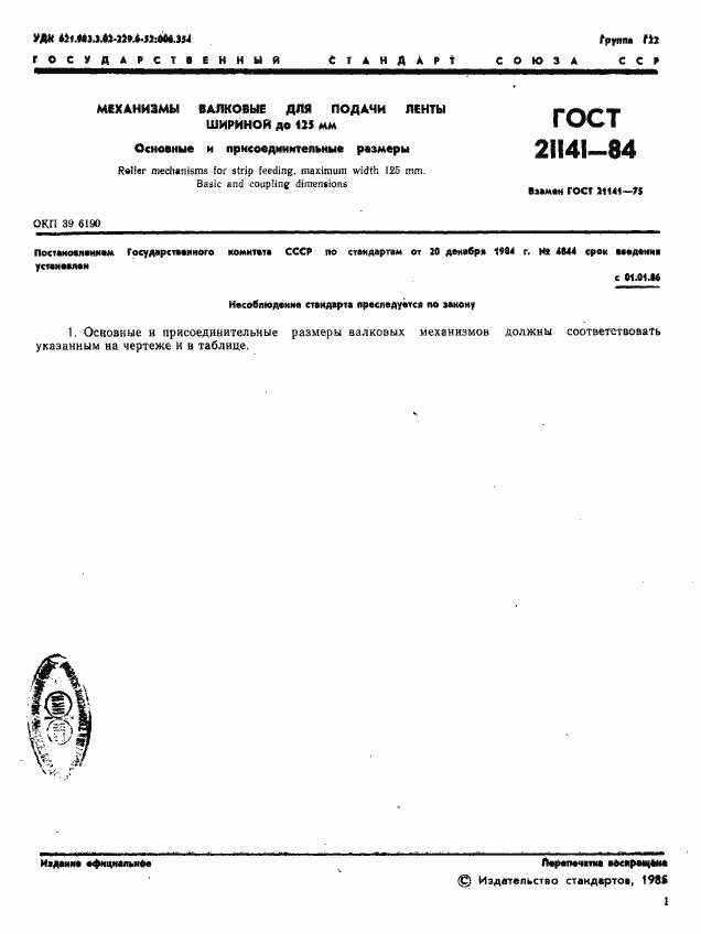 Страница 3 ГОСТ 21141-84