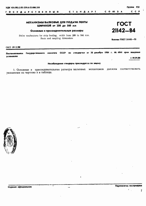 Страница 1 ГОСТ 21142-84