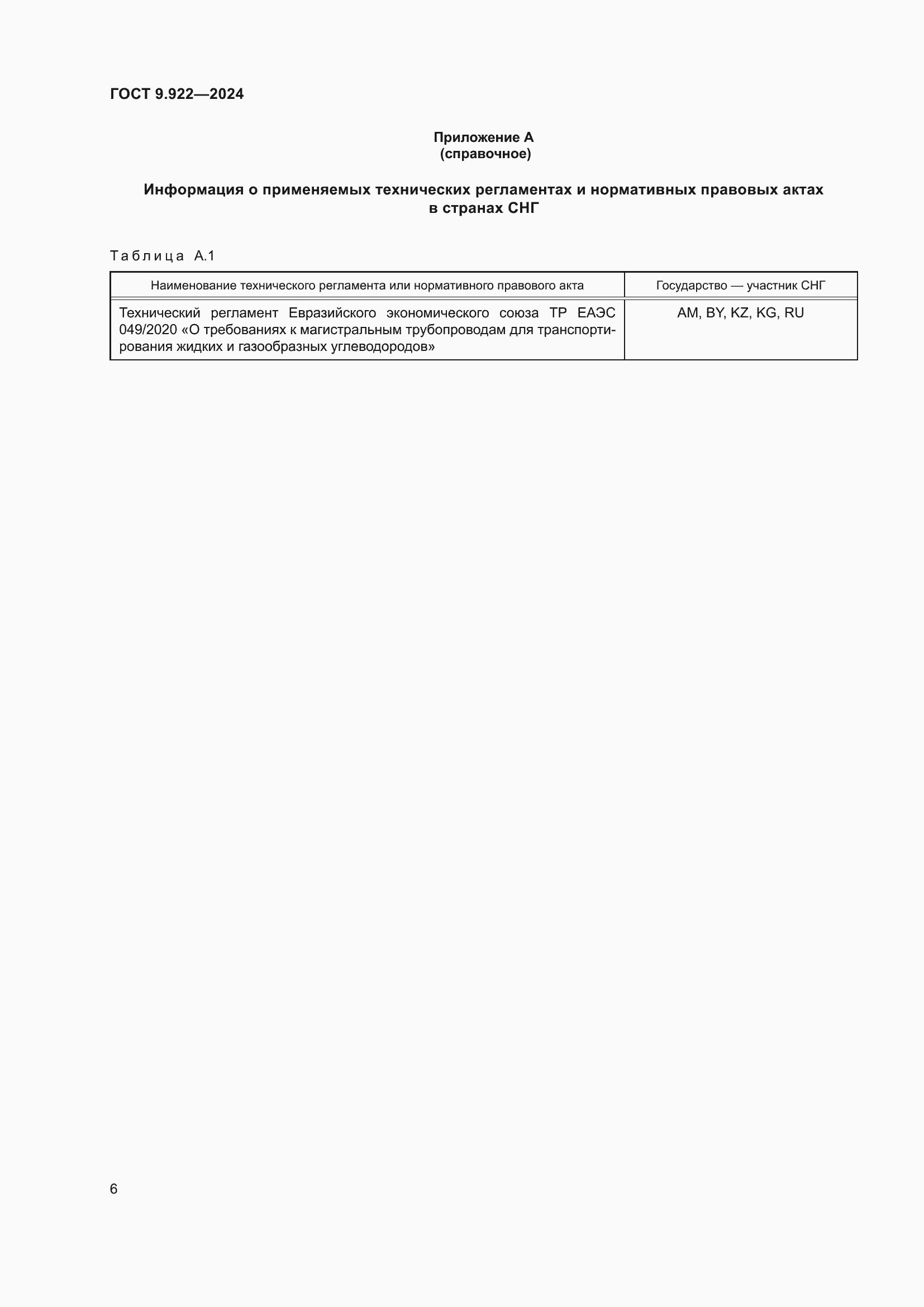 Страница 10 ГОСТ 9.922-2024