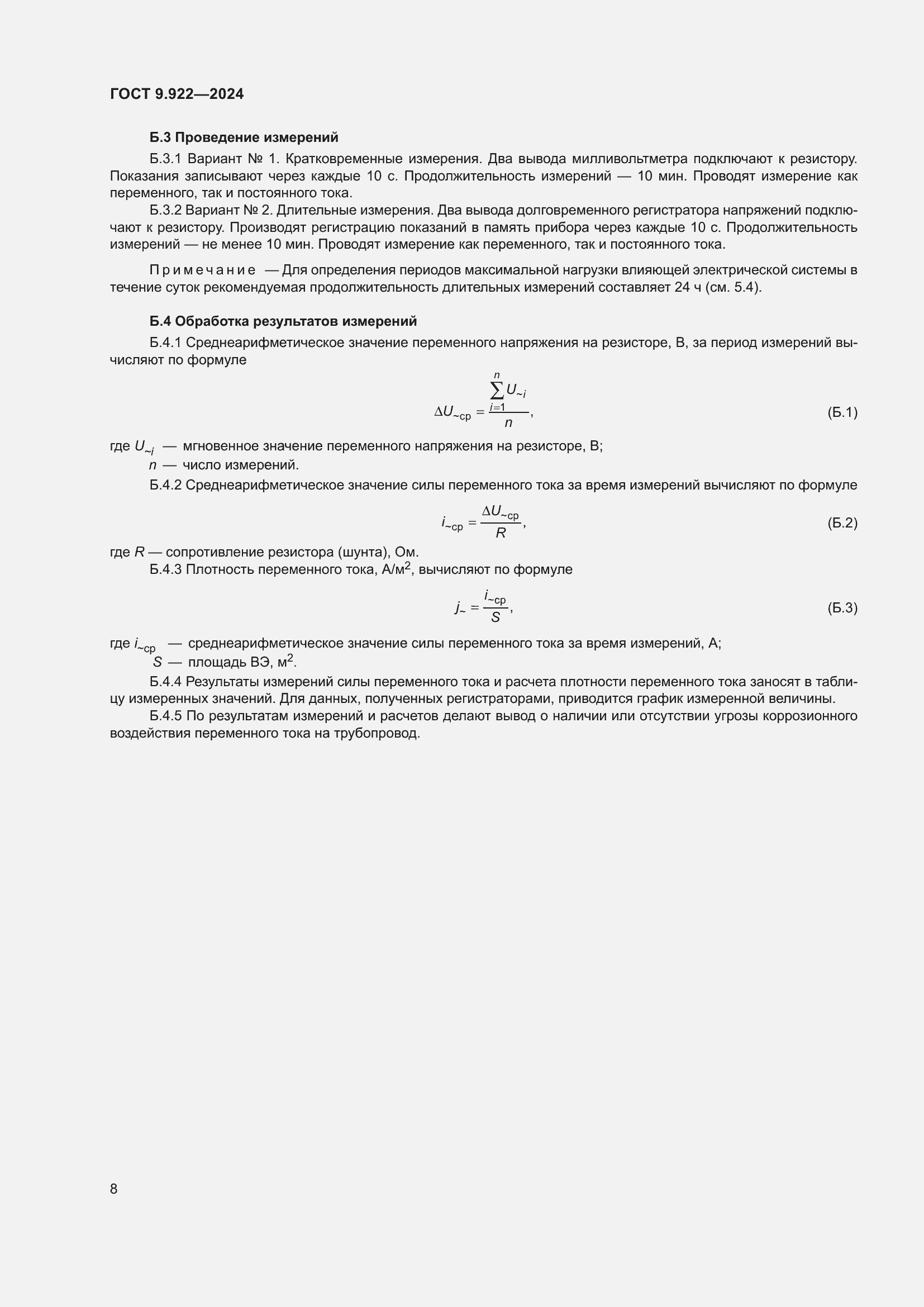 Страница 12 ГОСТ 9.922-2024