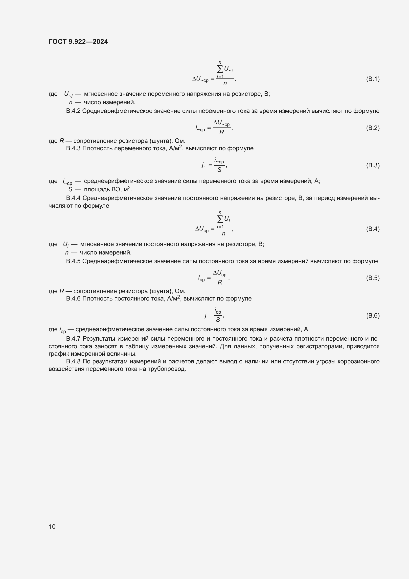 Страница 14 ГОСТ 9.922-2024