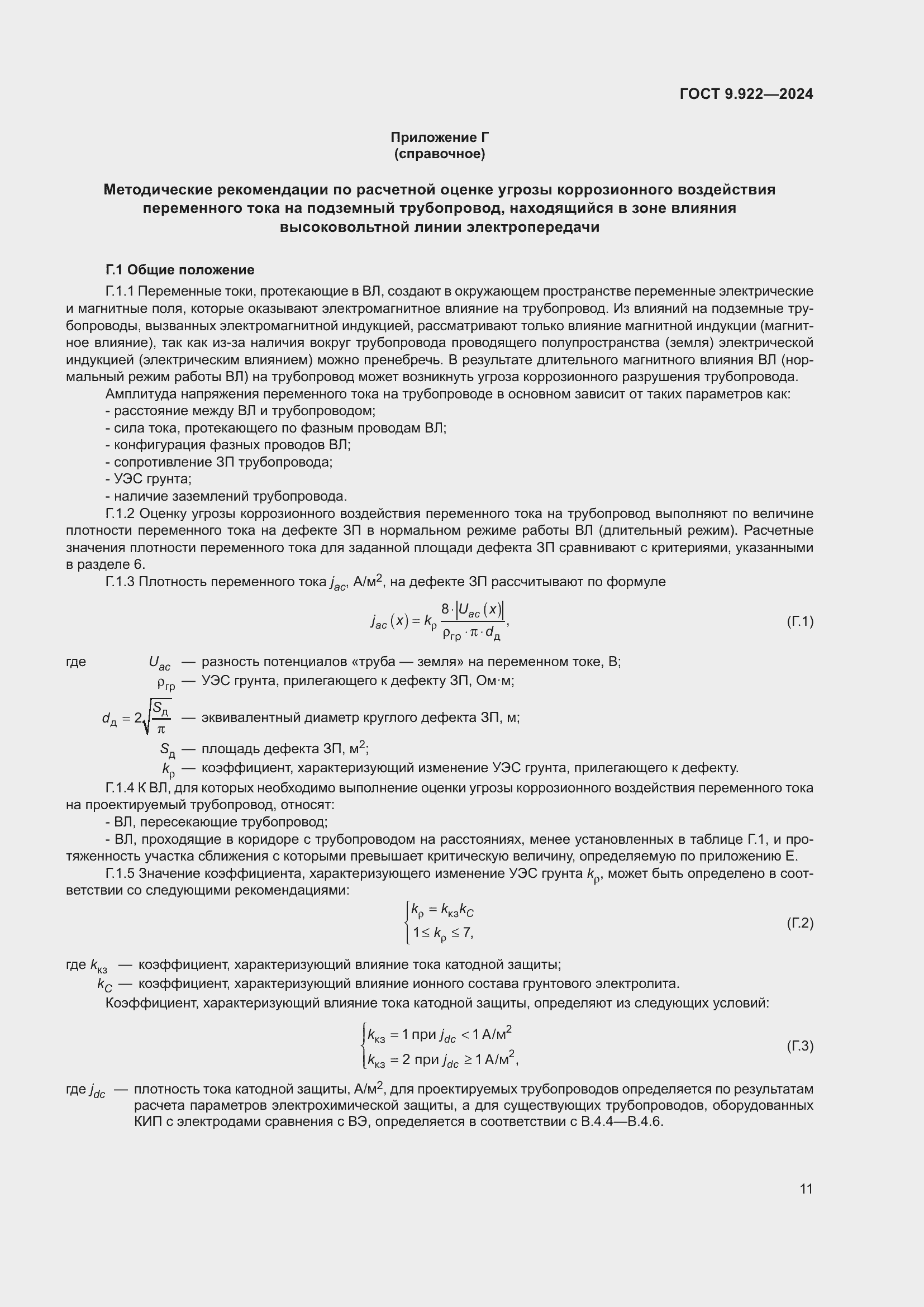 Страница 15 ГОСТ 9.922-2024
