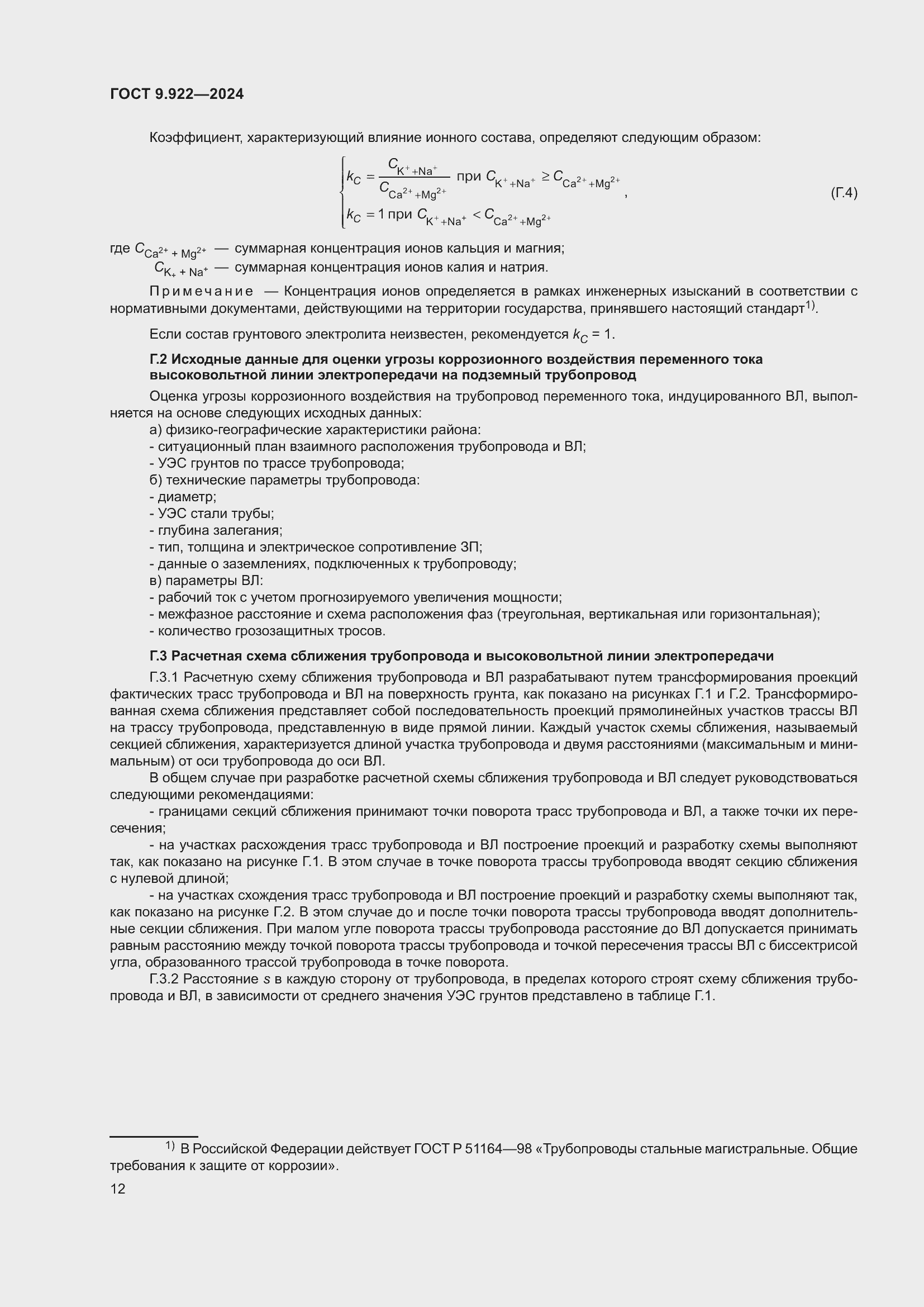 Страница 16 ГОСТ 9.922-2024