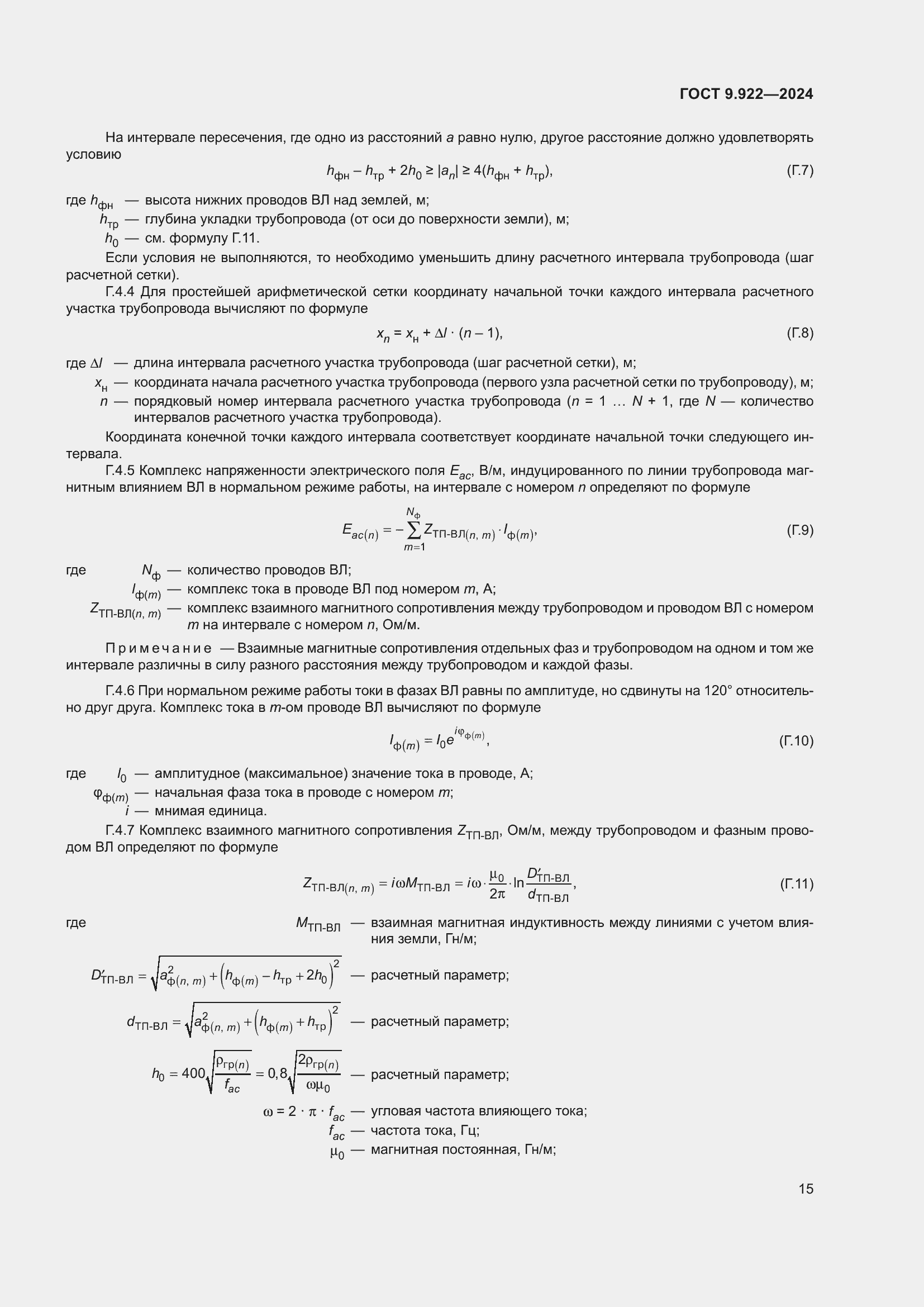 Страница 19 ГОСТ 9.922-2024