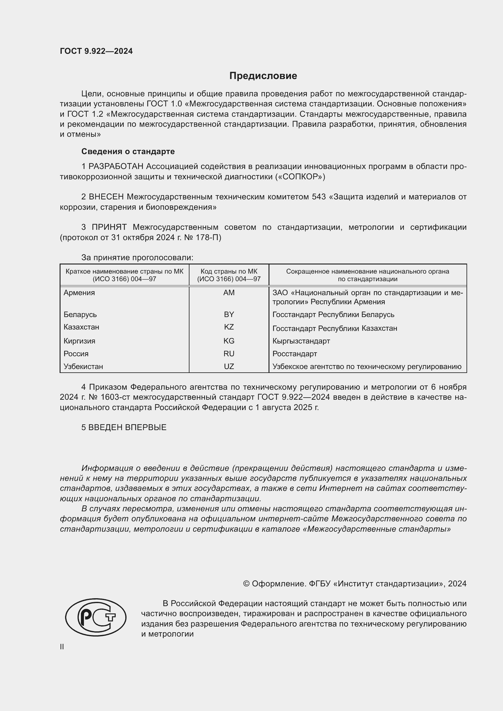 Страница 2 ГОСТ 9.922-2024