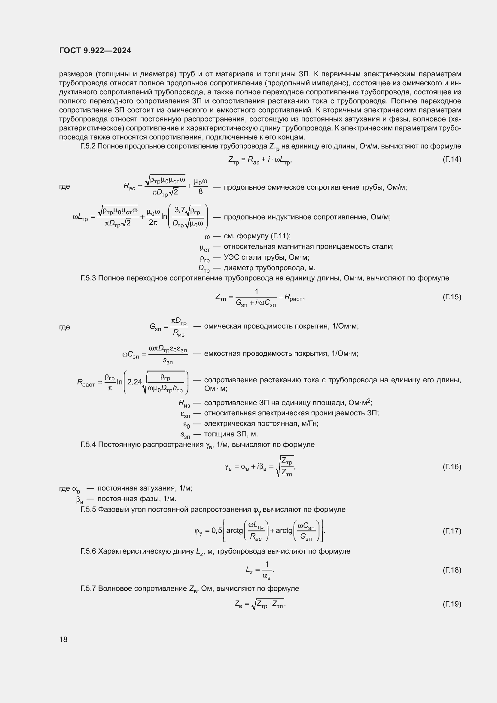 Страница 22 ГОСТ 9.922-2024