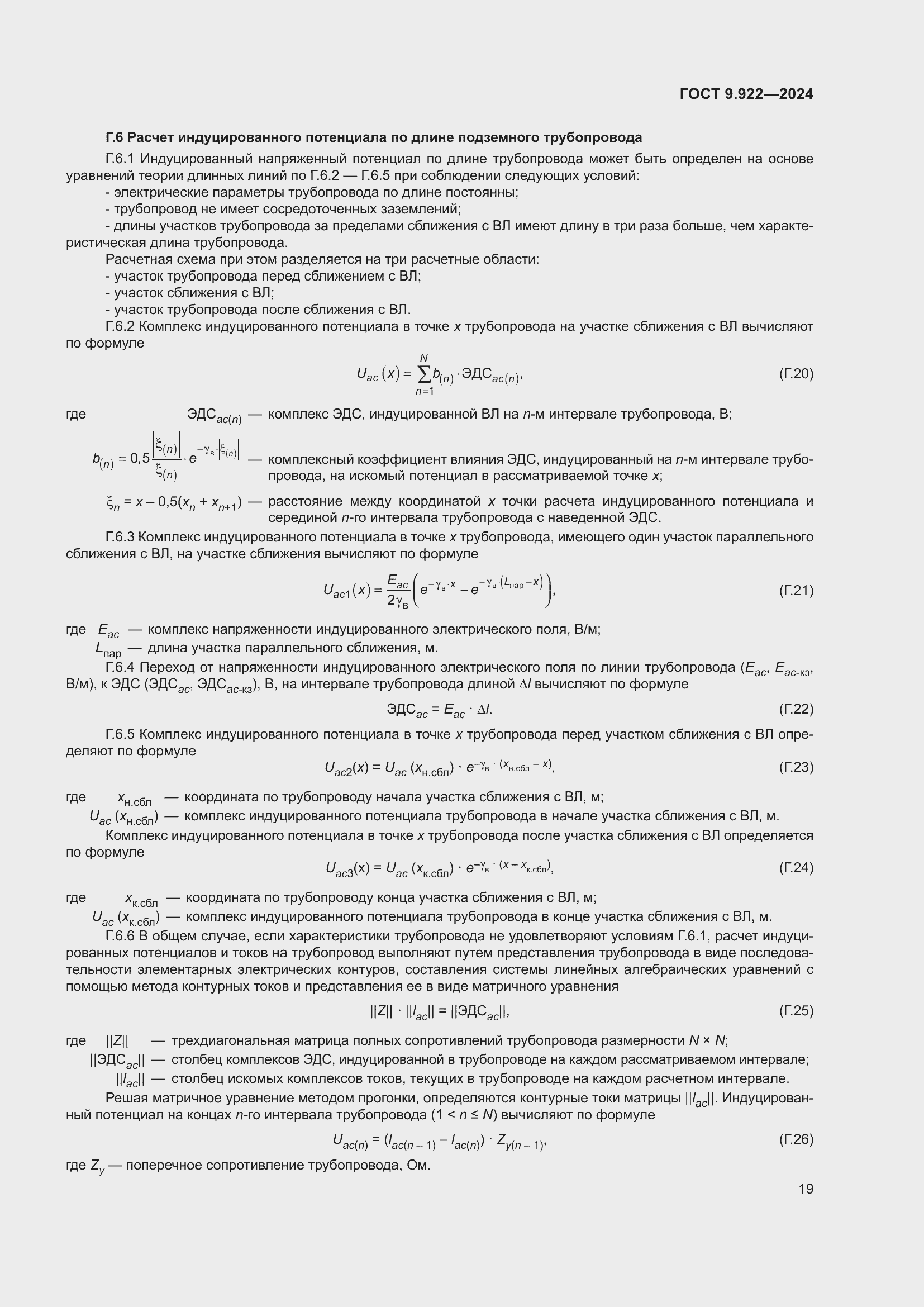 Страница 23 ГОСТ 9.922-2024