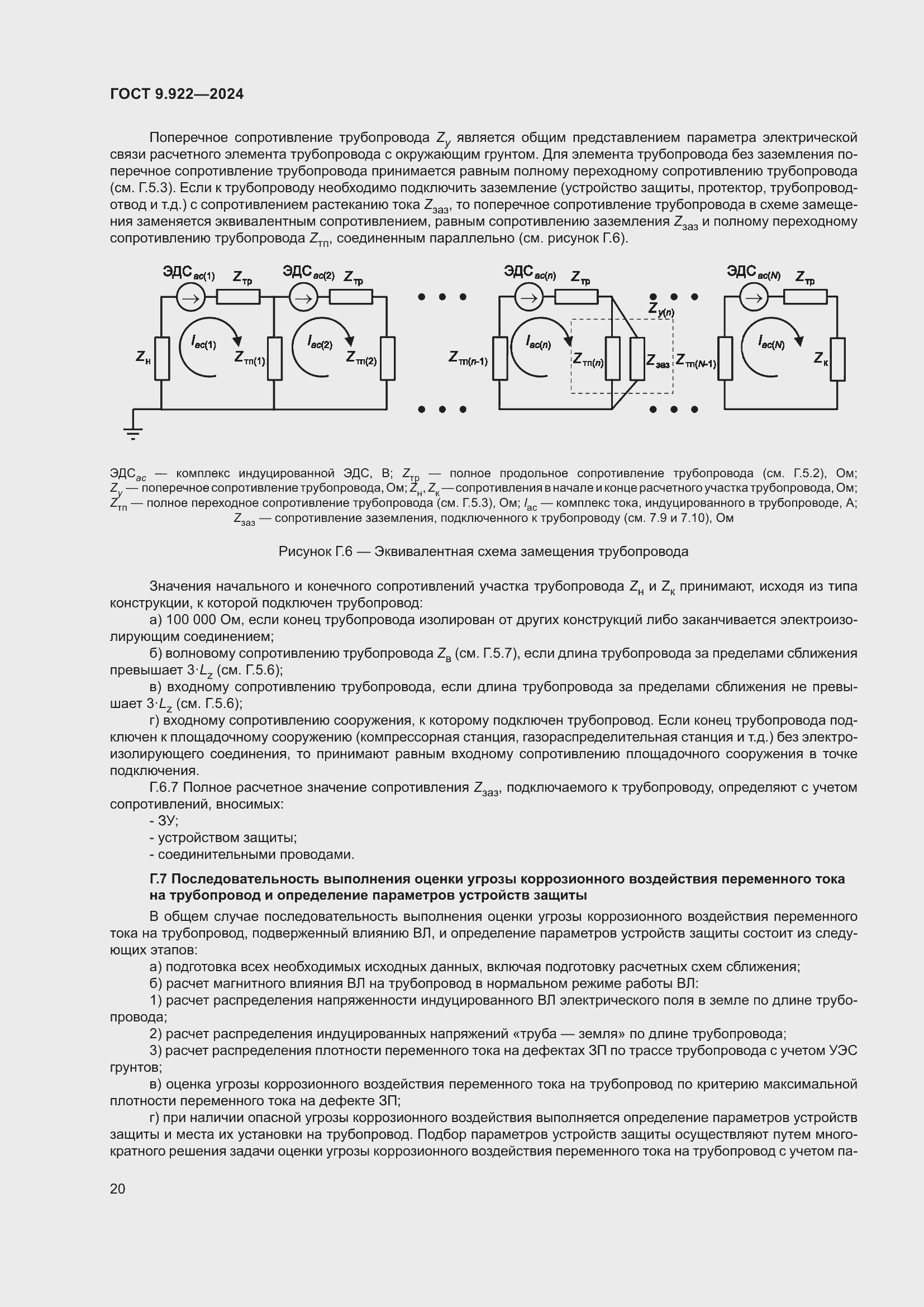 Страница 24 ГОСТ 9.922-2024