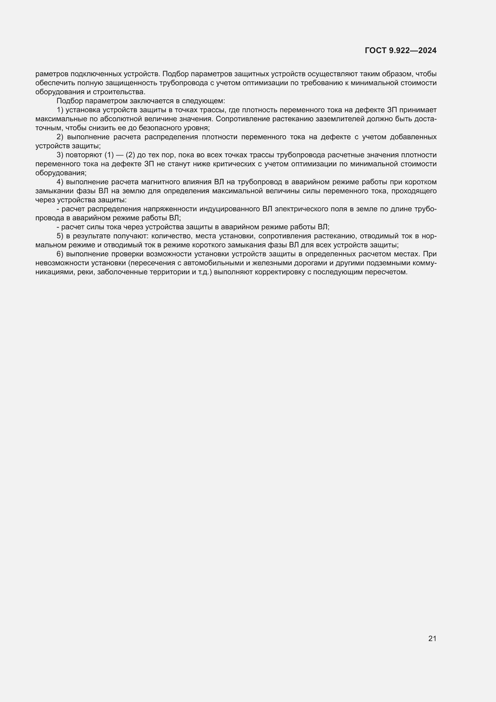 Страница 25 ГОСТ 9.922-2024